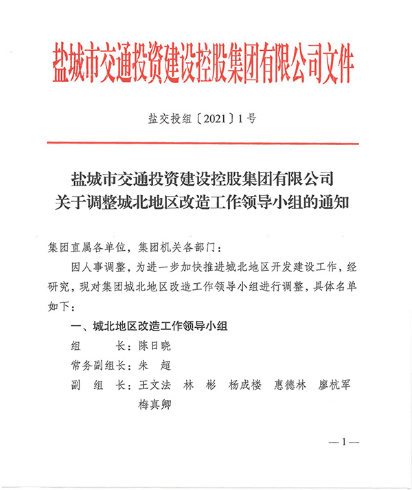 鹽交投組1號   關(guān)于調整城北地區改造工作領(lǐng)導小組的通知_00.jpg