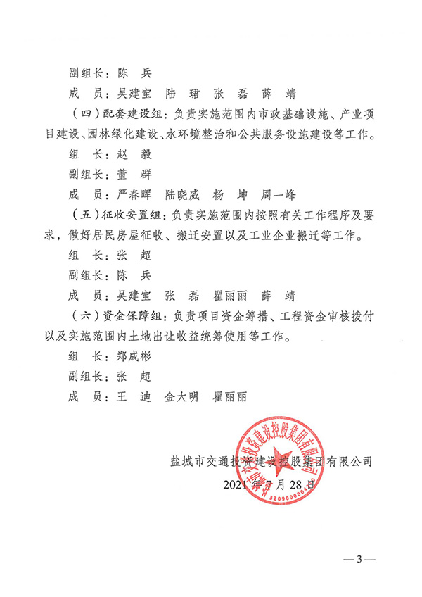 鹽交投組1號   關(guān)于調整城北地區改造工作領(lǐng)導小組的通知_02.jpg