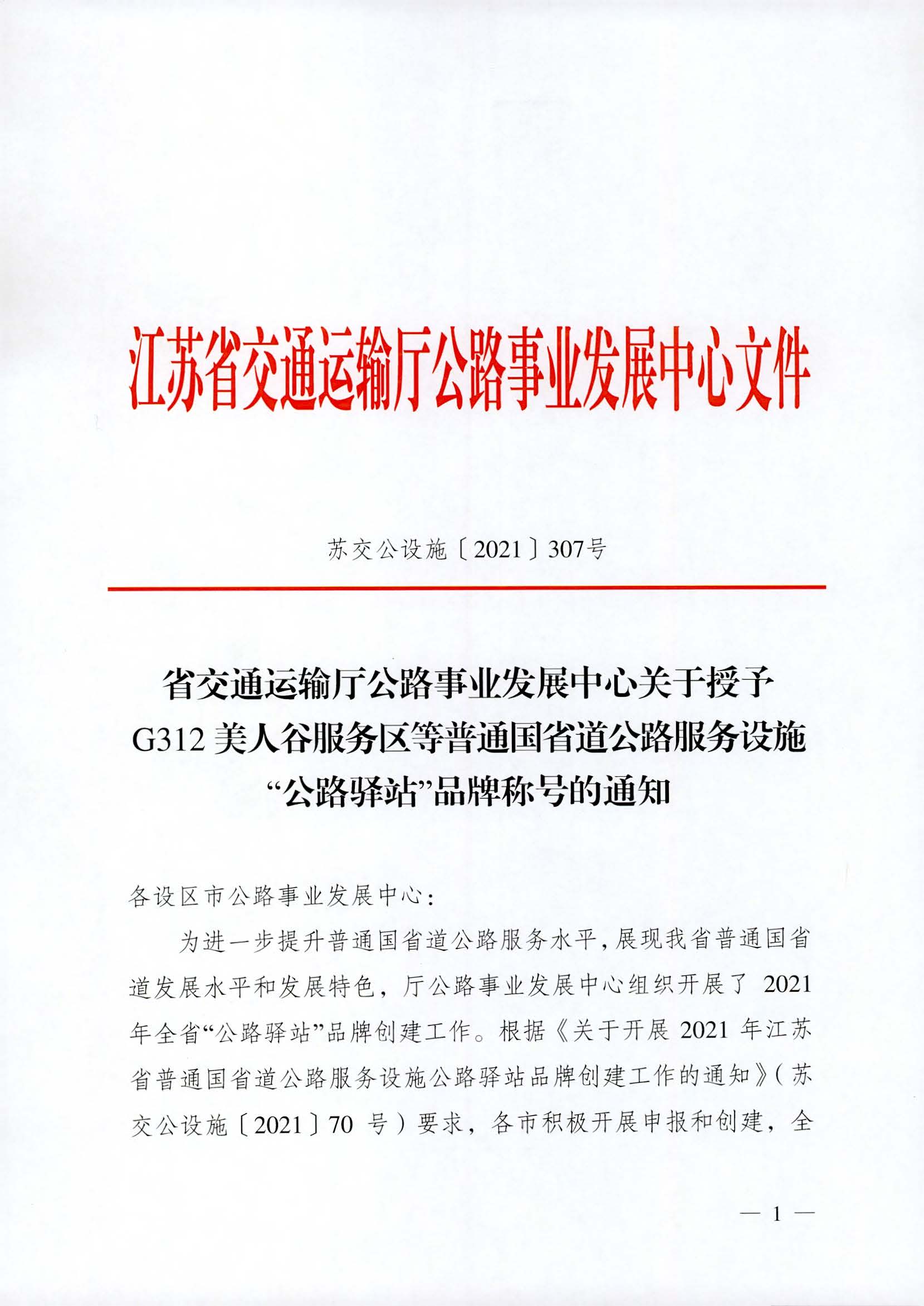 省交通運輸廳公路事業(yè)發(fā)展中心關(guān)于授予G312美人谷服務(wù)區等普通國省道公路服務(wù)設施“公路驛站”品牌稱(chēng)號的通知_頁(yè)面_1.jpg