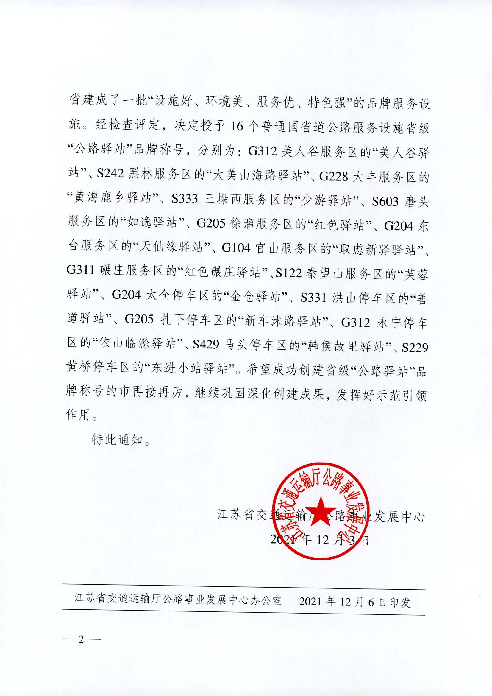 省交通運輸廳公路事業(yè)發(fā)展中心關(guān)于授予G312美人谷服務(wù)區等普通國省道公路服務(wù)設施“公路驛站”品牌稱(chēng)號的通知_頁(yè)面_2.jpg