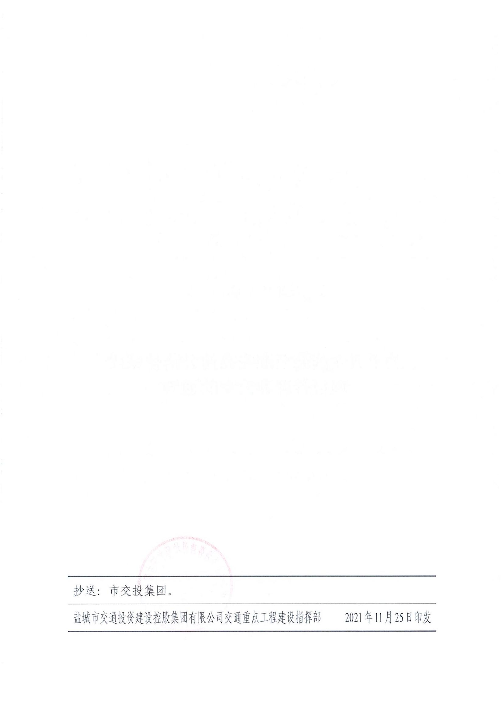 關(guān)于成立濱海至淮安高速公路鹽城段項目管理辦公室的通知（鹽交投建指〔2021〕6號）(1)_01.jpg